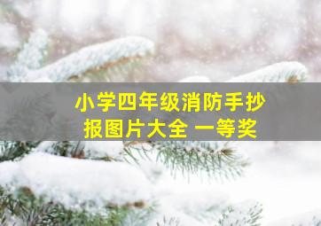 小学四年级消防手抄报图片大全 一等奖